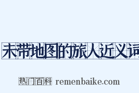 未带地图的旅人近义词是什么意思的图片